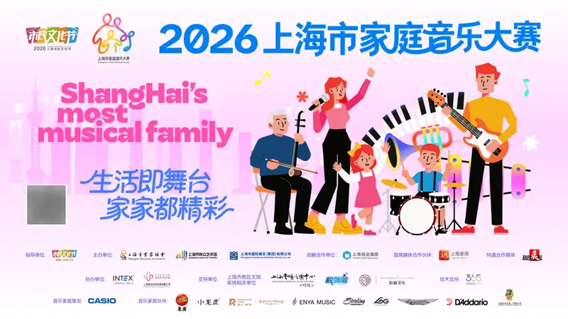 开拓大众文艺创作新赛道,登录上观APP可报名2026上海市家庭音乐大赛