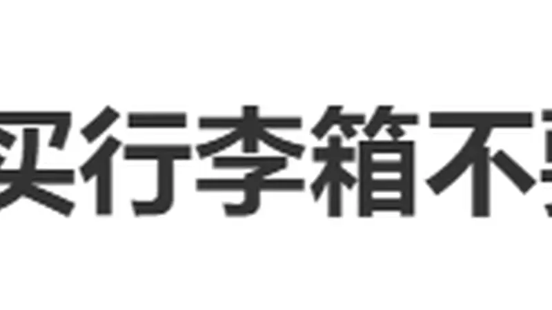 “买行李箱不要太大众”冲上热搜,网友:已经被拿错很多次