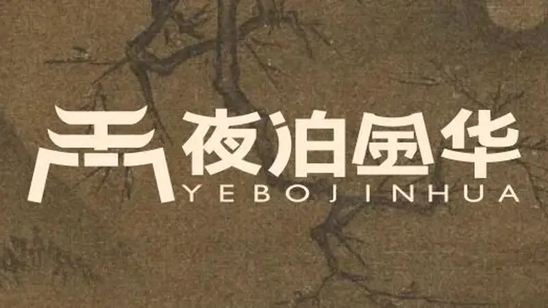 夜泊金华 | 宝藏夜游地!金华这两处打卡点,太好逛了