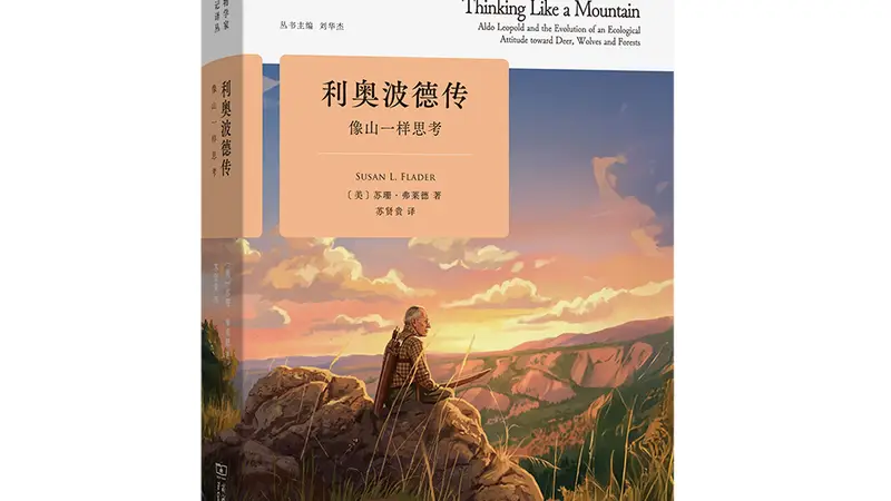 《利奥波德传》：像山一样思考