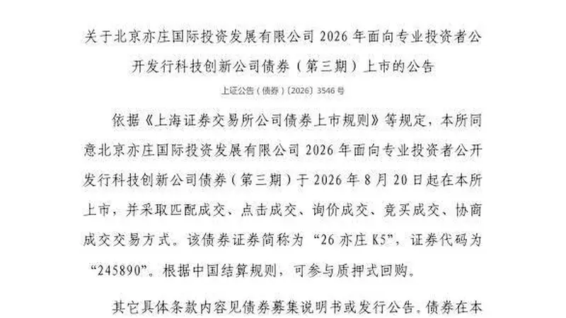 上交所：北京亦庄国际投资发展有限公司债券8月20日上市，代码245890