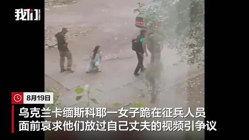 乌克兰一女子跪地哀求征兵人员放过丈夫,对方被曝索要5000美元后同意放人