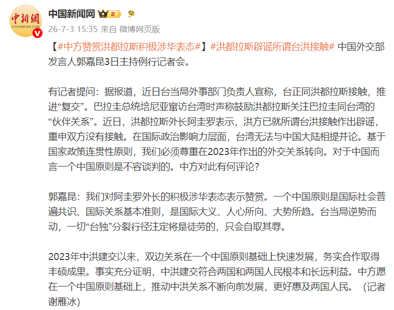 洪都拉斯辟谣所谓台洪接触，外交部：对洪积极涉华表示赞赏