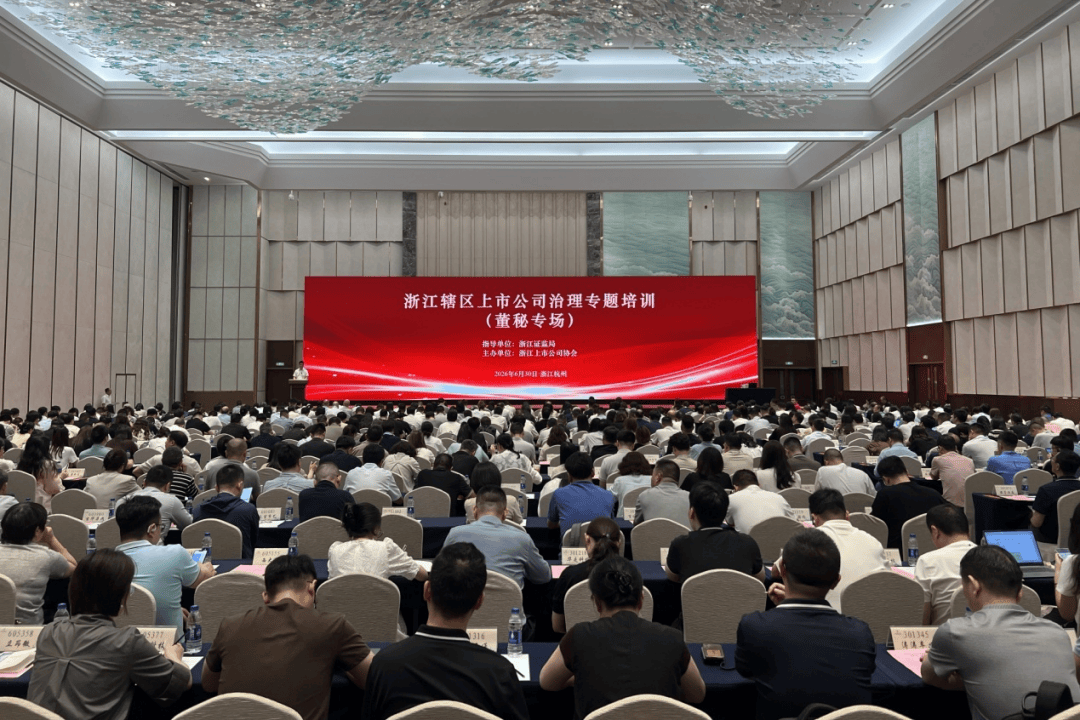 浙江上市公司协会举办上市公司治理专题培训 落实上市公司治理专项行动要求
