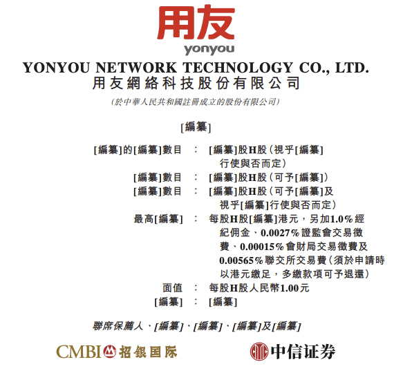 用友网络递表港交所