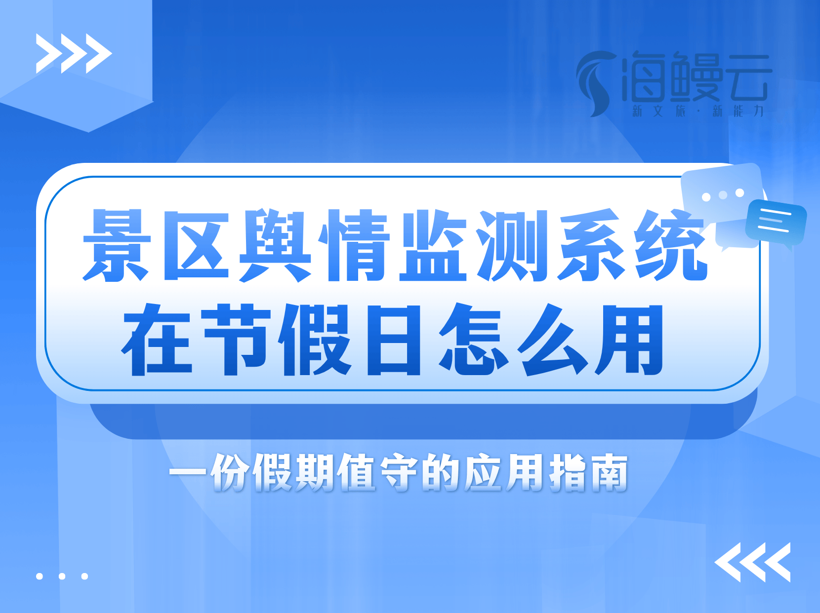 景区舆情监测系统在节假日怎么用？一份假期值守的应用指南