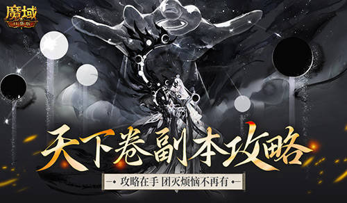 机制解析！魔域口袋版天下卷新副本攻略
