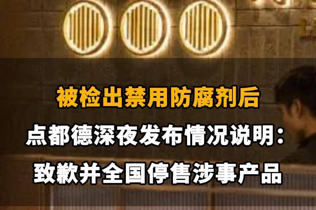 【被检出禁用防腐剂后，点都德深夜发布情况说明：致歉并全国停售涉事产品】
