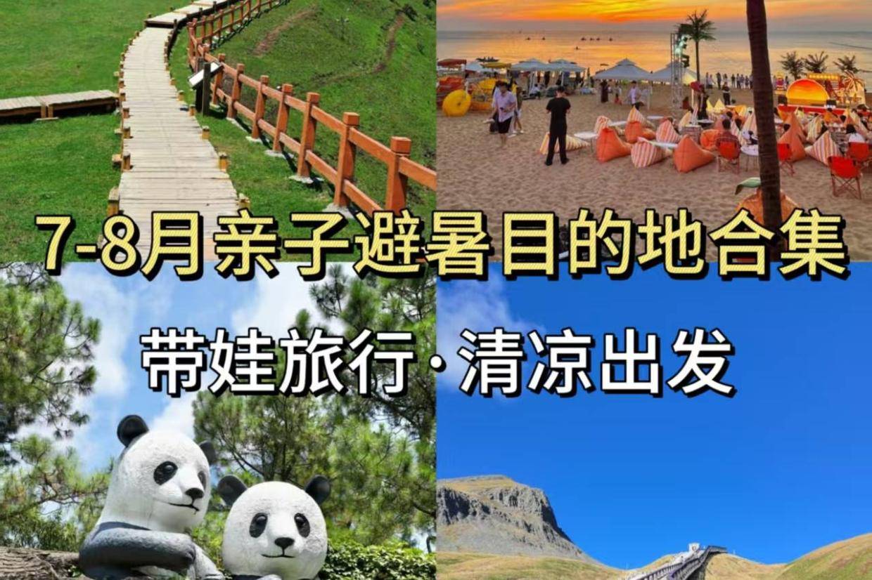 带娃旅行清凉出发，7-8月暑假旅游攻略，小众避暑亲子目的地合集