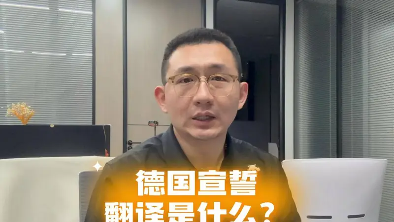德国宣誓翻译是什么?怎么办理?