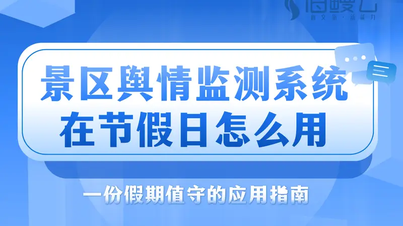 景区舆情监测系统在节假日怎么用?一份假期值守的应用指南