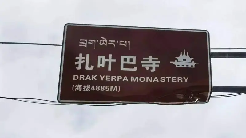 拉萨小众景点?车多人多的扎叶巴寺(山顶停车)