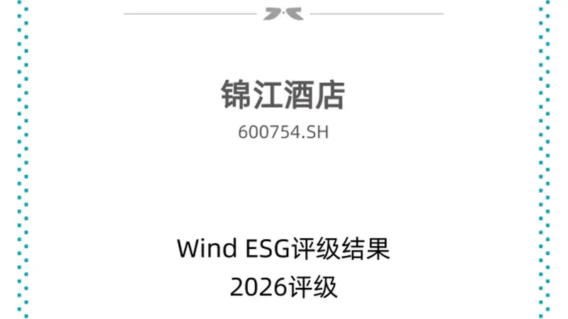锦江酒店斩获Wind ESG AA评级,国内第二!长期实干领跑行业可持续发展