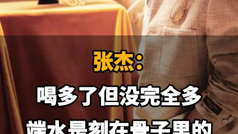 【张杰喝酒：喝多了但没完全多，端水是刻在骨子里的】