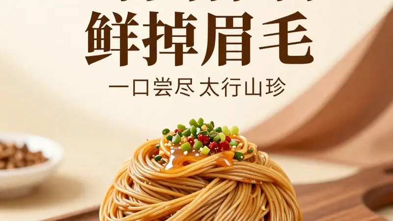 山西太行山珍入面 鲜香味浓一口尝