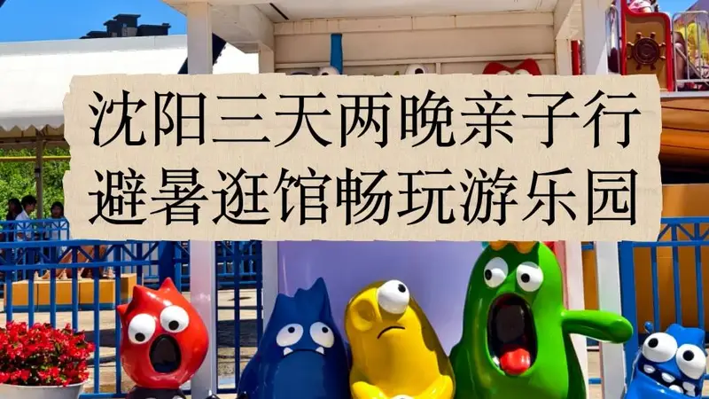 沈阳亲子游三天两夜行程速览 故宫到方特这样安排省心又尽兴