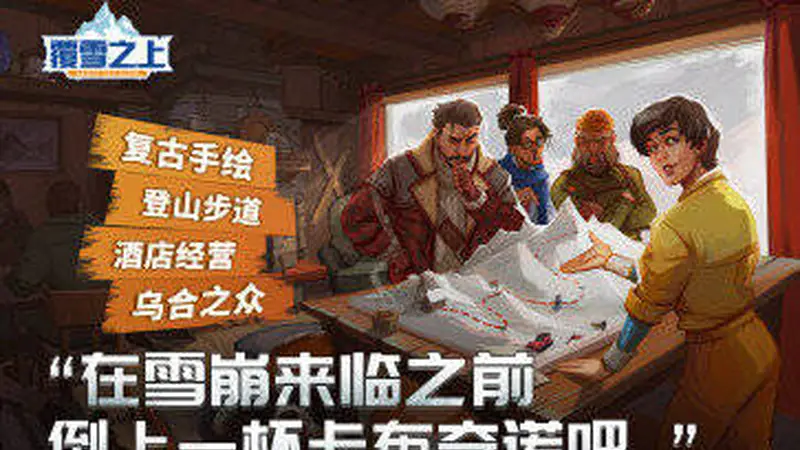 波兰模拟经营游戏《覆雪之上》确认参展ChinaJoy，1.3版本重大更新获玩家好评