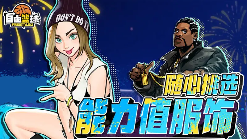《自由篮球》盛夏赛场福利持续放送,能力值服饰、夏日特价礼包限时上线!