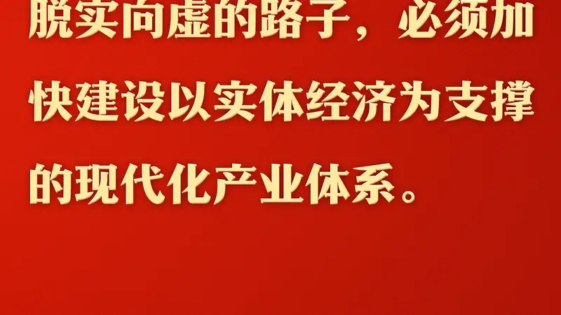 总书记的人民情怀｜“扎扎实实建设现代化产业体系”