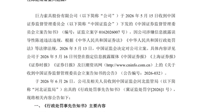 巨力索具，领高额罚单
