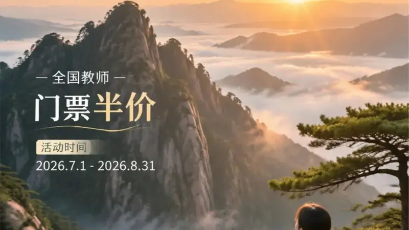 全国教师黄山门票半价!毕业生免票...暑期特惠请查收
