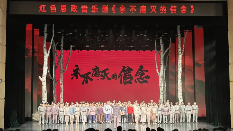 牡丹江市红色思政音乐剧《永不磨灭的信念》“七一”专场演出精彩上演