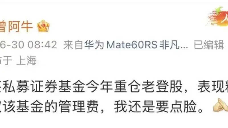 “重仓老登股，表现糟糕”，一私募主动停收管理费