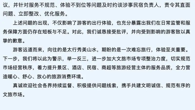 河南新乡通报“游客因换店住被民宿老板尾随到晚上”:已责令涉事民宿整改
