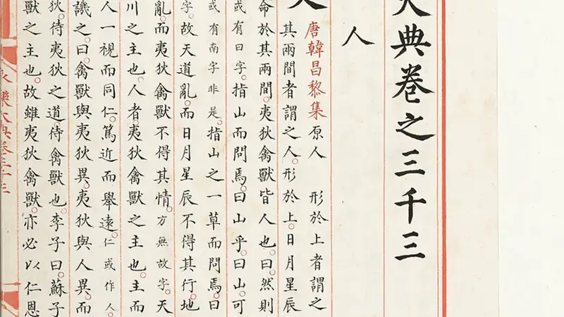 陈樱 :《 保藏、研究、活化:国家图书馆与〈永乐大典〉》