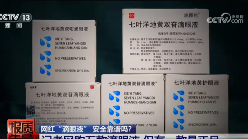 2600元就能买批文？护眼液造假乱象被曝光
