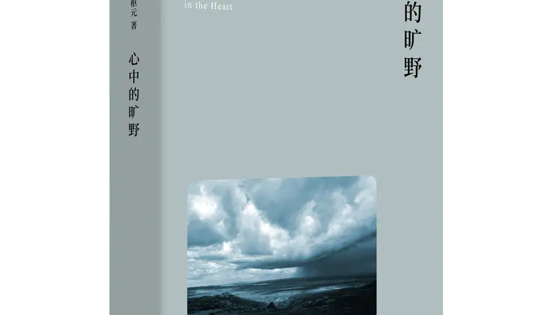鲁枢元:当人们开始感慨荒野的消失时,荒野便开始重归人的心灵