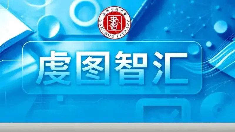 虔图智汇 | 李欣:音乐文化活动助力旅游产业发展的路径探析