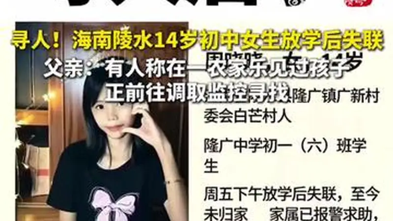 海南14岁初中女生放学后失联48小时,报警后暂无有效线索!父亲:有人称在一农家乐见过孩子,正前往调取监控寻找