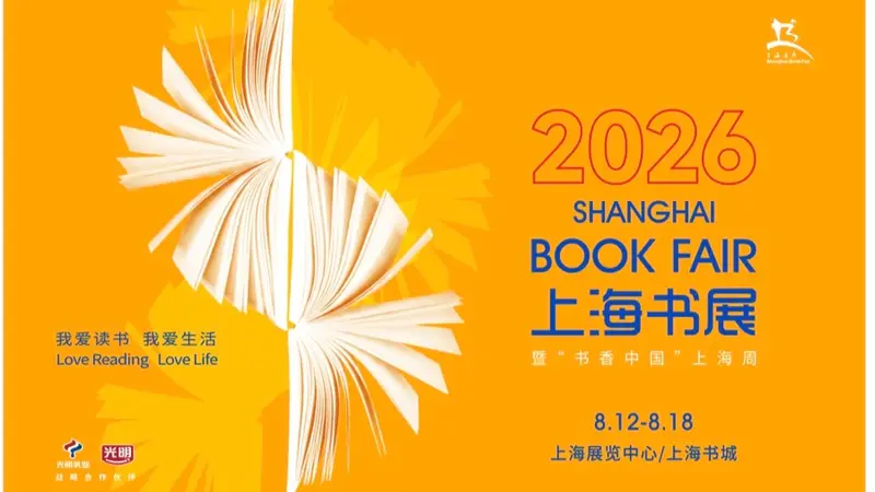 2026上海书展来了!双主场8.12开幕,打造“书展定制”