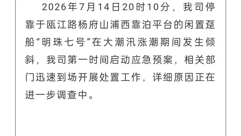 超2亿元打造的温州“明珠七号”邮轮大幅度倾斜，公司发布情况说明：相关部门迅速到场开展处置工作，详细原因正进一步调查中