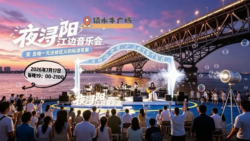 “浔阳江之夜”活动来啦!市集、演艺、观光一站式畅玩
