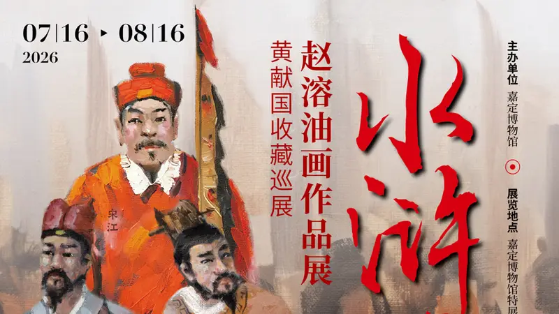 西方油画如何讲中国水浒?赵溶水浒一百零八将油画首次来沪,免费观展