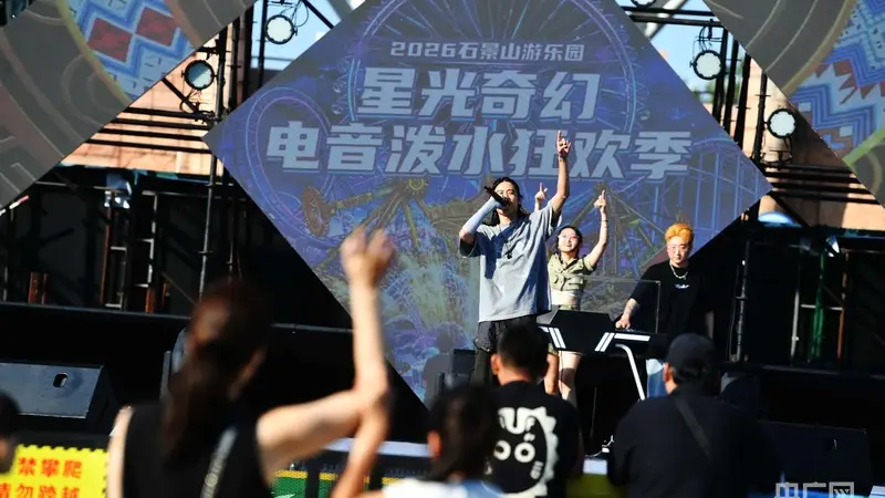 北京石景山游乐园“星光奇幻电音泼水狂欢季”启幕