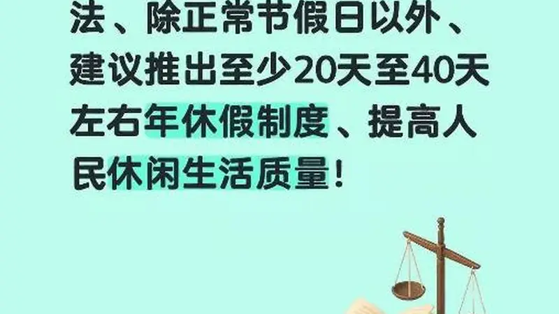 于东来建议推广20至40天年假制度,坚定执行每周工作40小时