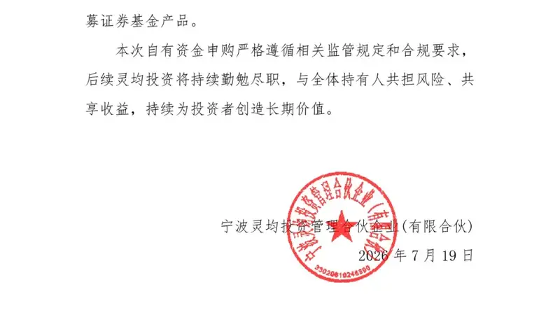 灵均投资：将以自有资金2亿元参与申购公司旗下私募基金产品