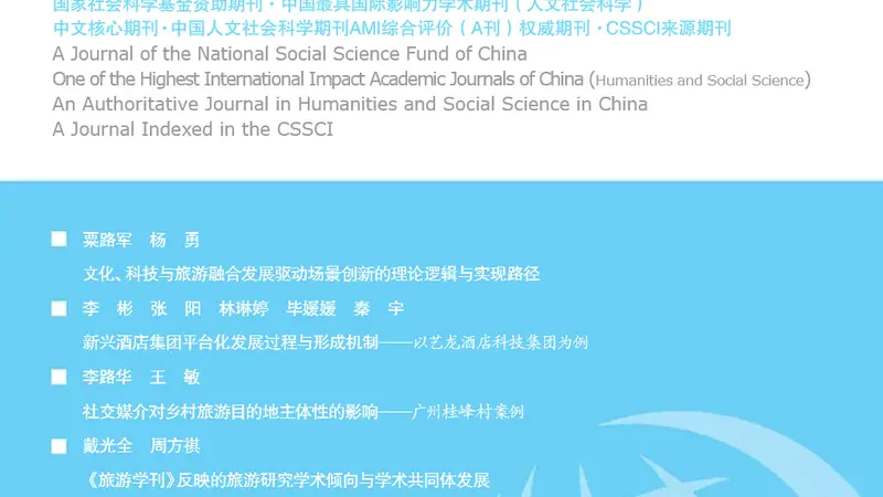 新疆旅游跨越式发展:理论探索与实践路径