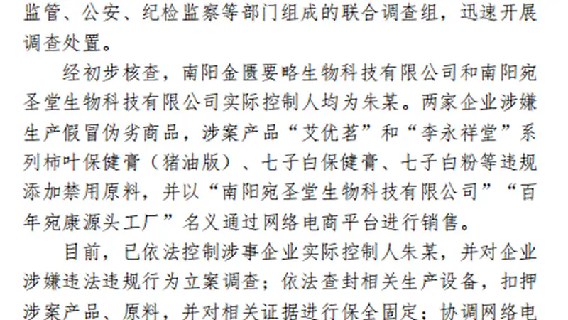 南阳通报网红“古法护肤品”乱象:控制实际控制人下架相关产品