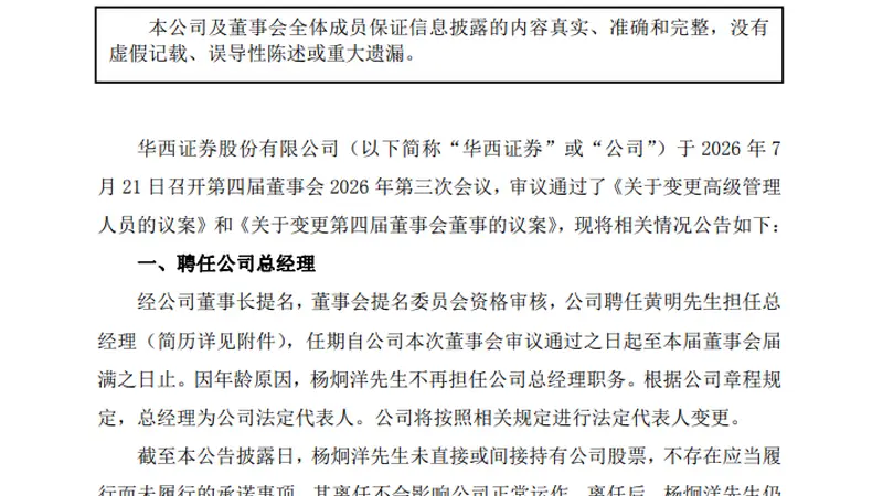 华西证券黄明履新总经理 杨炯洋卸任留任党委