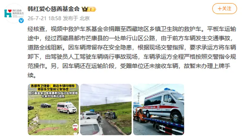 韩红爱心慈善基金会回应“捐赠的救护车在西藏越野爬坡”
