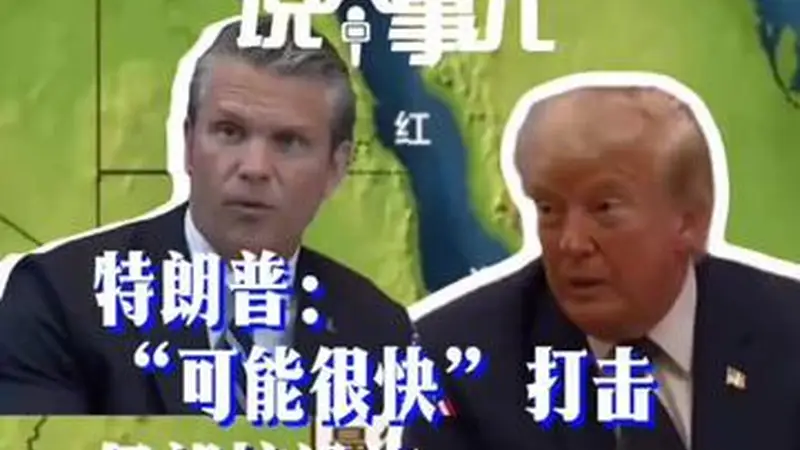 特朗普威胁短期内打击伊朗核设施 胡塞武装称封锁沙特 中东危机升级