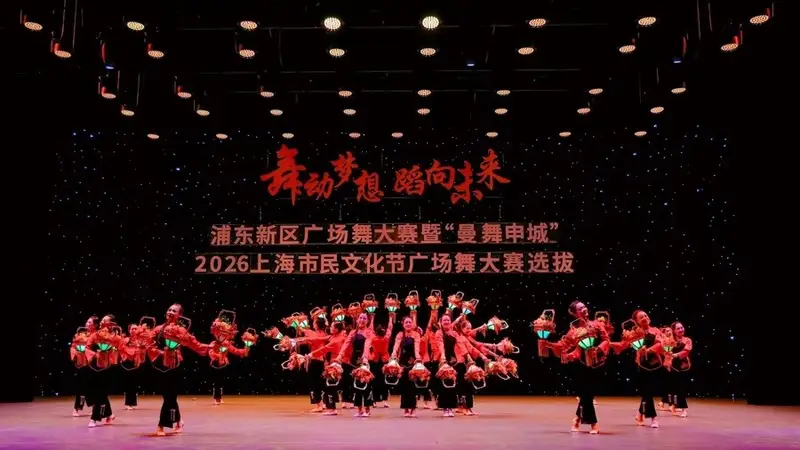 浦东广场舞大赛展时尚风采 青年团队演绎活力盛宴