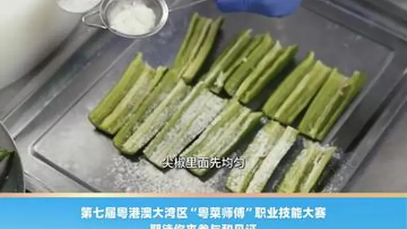 名厨黄光明教你做鲮鱼酿尖椒：粤菜经典家常做法