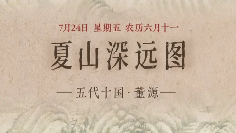 7月24日视觉快讯：《夏山深远图》绘夏日葱茏生机
