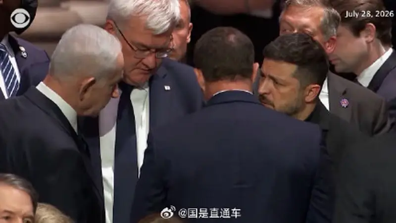 罕见！内塔尼亚胡与泽连斯基近3年首次同框