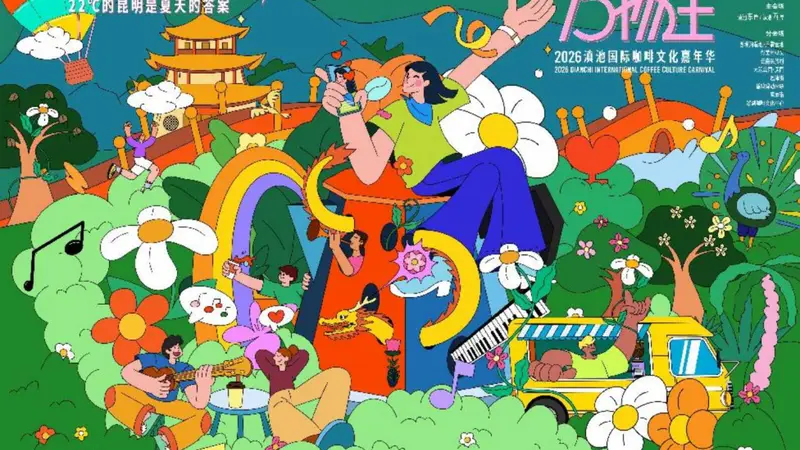 8月1日启幕!2026滇池国际咖啡文化嘉年华来啦,全城联动乐享昆明22℃夏日盛宴